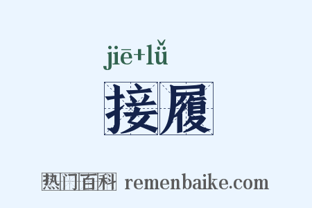 接履是什么意思的图片